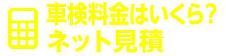 簡単車検見積