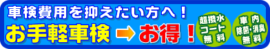 お手軽車検