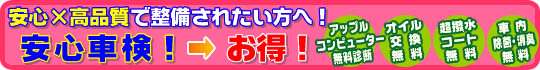 安心車検