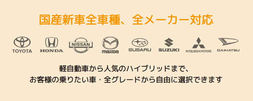 国産新車全車種全メーカー対応