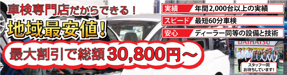 スピード車検と安心の技術力で地域最安値のアップル車検佐和店